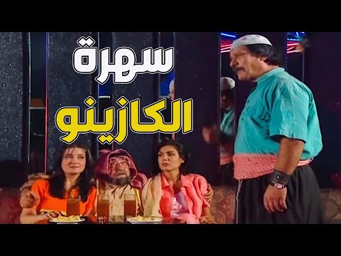 أبو عنتر وغوار سهرانين بالكازينو نازلين كرع قازوز ومنفخة ع العالم