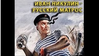 Иван Никулин - Русский Матрос (Реж. Игорь Савченко 1944 Г.)