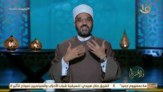 د. عمرو الورداني: إلقاء السلام عندنا به حقوق وواجبات.. فهو فرض كفاية وعقد أمان