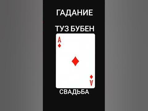 #гадание #значениекарт #игральныекарты туз бубен - YouTube