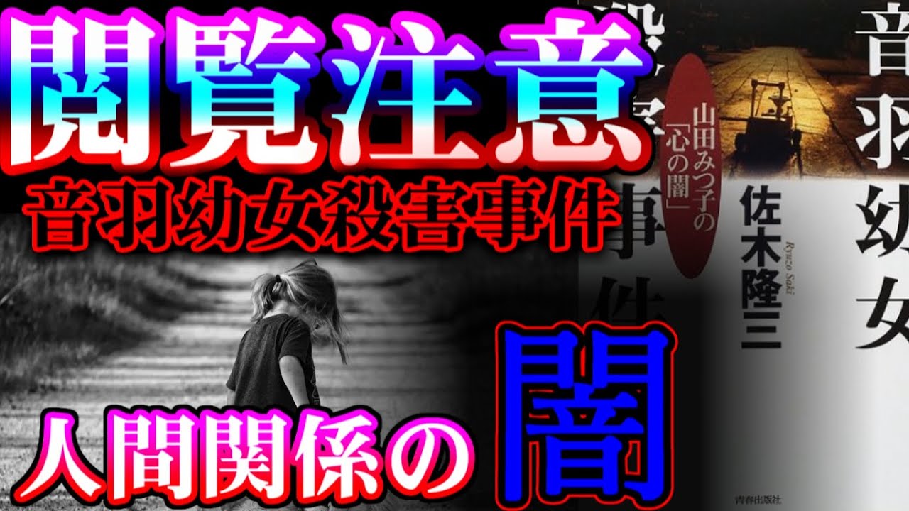 ママ友トラブルでの悩みが心の闇に 音羽幼女殺害事件 Youtube ママ友トラブルでの悩みが心の闇に 音羽幼女殺害事件 Youtube