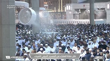 صلاة العشاء للشيخ محمد برهجي يوم الإثنين 9 جمادى الأولى 1446هـ من سورة المؤمنون