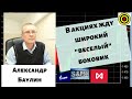 Александр Баулин - В акциях жду широкий "веселый" боковик🎪🎪🎪