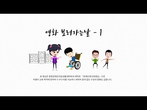 중랑장애인자립생활센터 1탄 - 영화 보러가는날