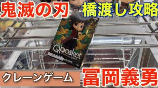 鬼滅の刃 クレーンゲーム 攻略 鬼滅の刃 Q Posket 冨岡義勇 フィギュアを取る 橋渡し プレイ動画 コツ Ufoキャッチャー Demonslayer Game動画まとめch