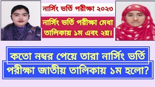 নার্সিং পরীক্ষায় প্রথম হয়েছে কে 2023? || Nursing Result 2023 || 1st Position Nurching Result 2023