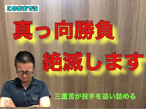 【高校野球から真っ向勝負がなくなる？】氏原セニョールチャンネル