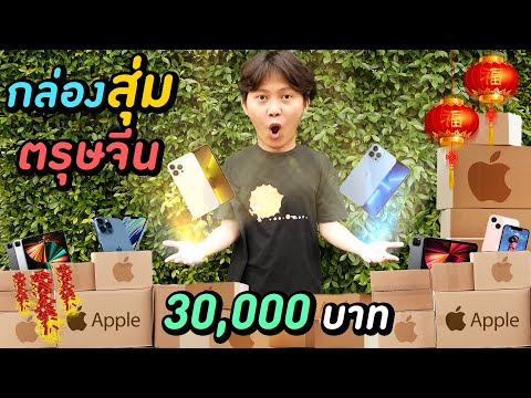 กล่องสุ่มตรุษจีน 30,000 บาท ( ไม่มีใครเอาผมลงได้ นอกจากลิฟท์ !! )