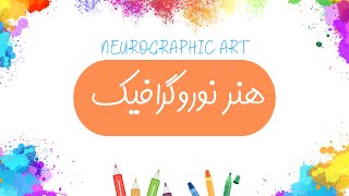 Neurographic Art | هنر نوروگرافیک | هنردرمانی
