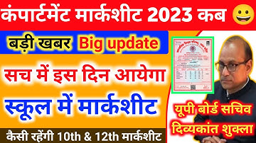 स्कूल में मार्कशीट कब आएगा 🤔 up board |compartment marksheet 2023 UP Board |10th 12th marksheet 2023
