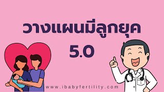 วางแผนมีลูกยุค 5.0