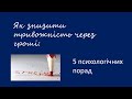 Як знизити тривожність через гроші: 5 психологічних порад