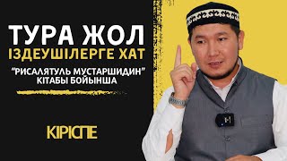 ТУРА ЖОЛ ІЗДЕУШІЛЕРГЕ ХАТ | АЙДАР ҰСТАЗ