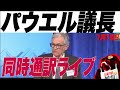 【パウエル議長同時通訳ライブ】FRBパウG大暴落熱棒ッ！w