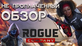 Rogue company ОБЗОР | Первый сезон или стоит ли играть в 2021?