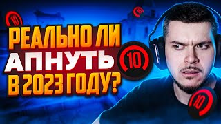 видео: РЕАЛЬНО ЛИ ДОЙТИ ДО 10 LVL FACEIT В 2023 ГОДУ? (CS:GO) картинка: РЕАЛЬНО ЛИ ДОЙТИ ДО 10 LVL FACEIT В 2023 ГОДУ? (CS:GO)
