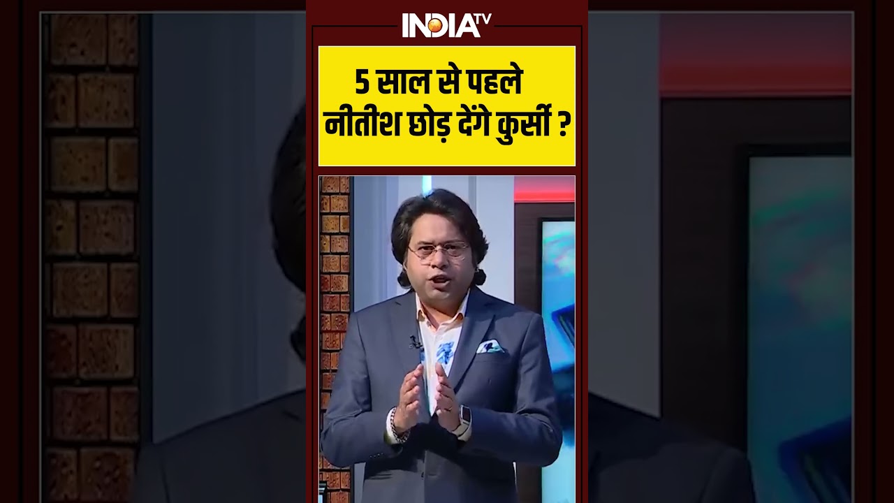 5 साल से पहले #nitishkumar छोड़ देंगे कुर्सी? #jdubjp #bjpcm