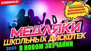 NEW ✮ СУПЕР ДИСКОТЕКА ✮ ТАНЦЕВАЛЬНЫЙ МЕДЛЯК ✮ НОВЫЕ ПЕСНИ 2023