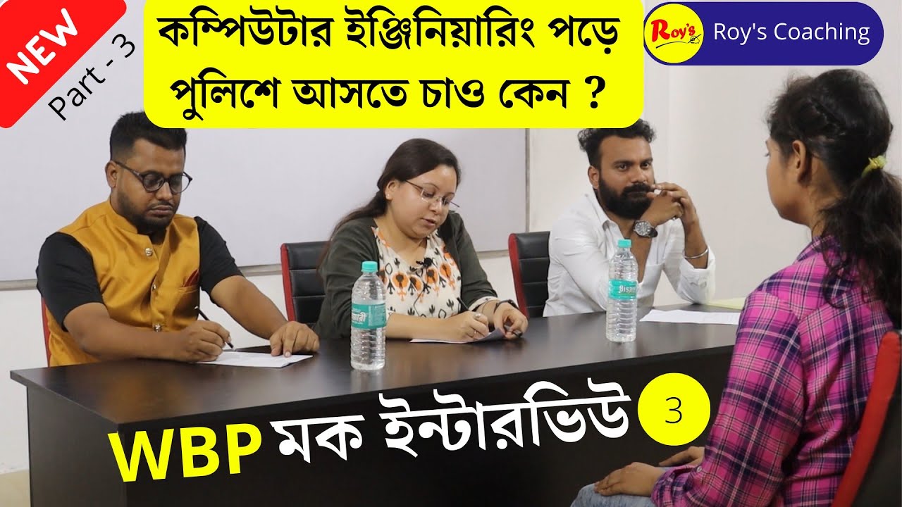 BCA পড়ে পুলিশে আসতে চাও কেন ??WBP মক ইন্টারভিউ || WBP Mock Interview || Roy's Coaching