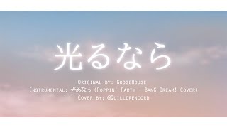 光るなら (Hikaru Nara) - Goose house【Quilldrencord Cover】
