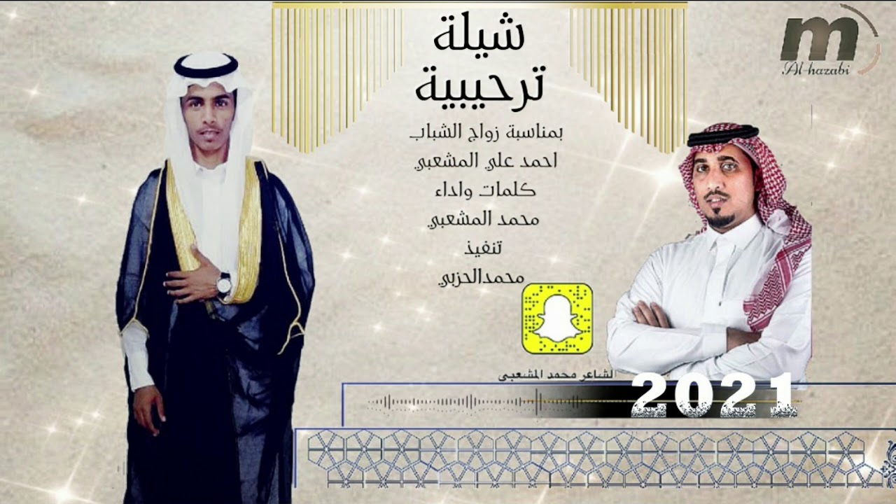 شيله ترحيبيه بمناسبة زواج الشباب  احمد علي المشعبي  كلمات واداء محمد المشعبي2021