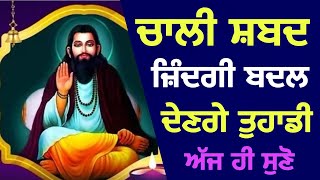 BHAGAT RAVIDAS JI BANI | SWEET VOICE | BHAI LAKHWINDER SINGH GAMBHIR | SACH DI AWAAZ