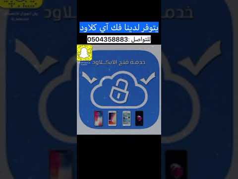 فك آي كلاود لجميع الأجهزة