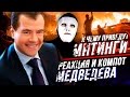 Медведев, компот и оправдания. К чему приведут митинги | Быть Или