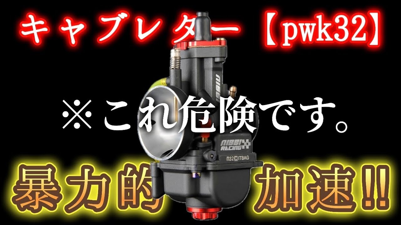 【pwk32】このキャブレター…とんでもねぇぞ‼︎‼︎
