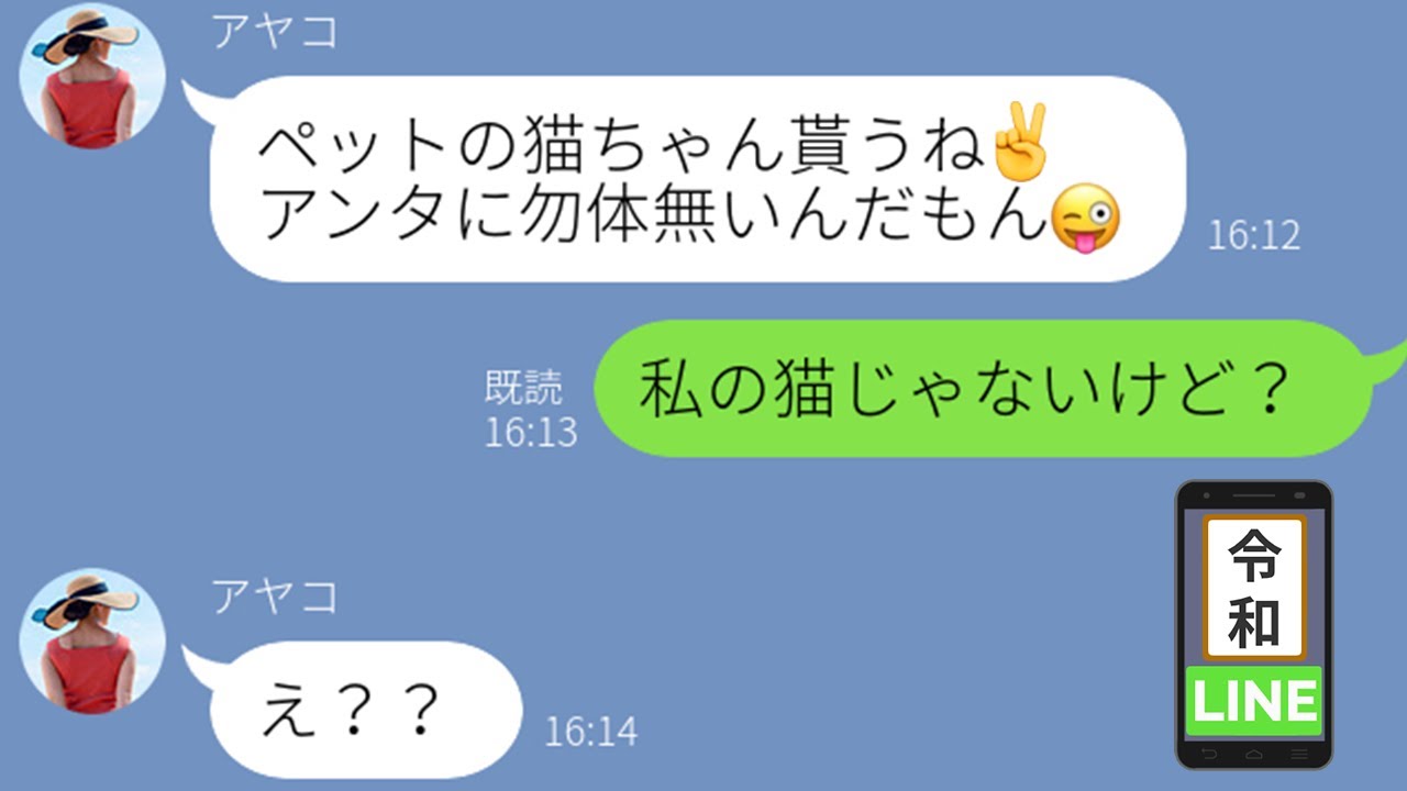 Line 会社で好評の猫に嫉妬する同僚が勝手に略奪 可愛いアピールに便乗してるでしょ 私が飼ってあげる 飼い主が私ではなく と暴露するも手遅れで 悲惨な末路へｗ Youtube