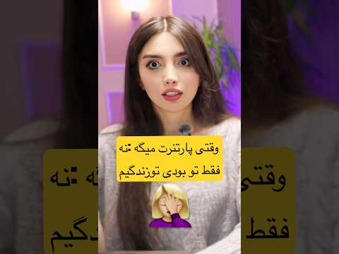 وقتی میگه فقط تویی توی زندگیش ولی مخاطباش یه ارتشن