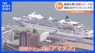3年ぶりに国際クルーズ船が日本に　ドイツ客船「アマデア」　元は日本船の「飛鳥」｜TBS NEWS DIG