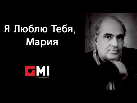 თემურ ყვითელაშვილი - Я Люблю Тебя, Мария / Temit Yvitelashvili