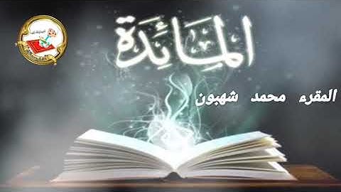 أرح مسامعك 🎧😴 بتلاوة عطرة || من سورة المائدة|| بصوت القارئ محمد شهبون