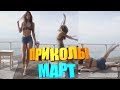 ЛУЧШИЕ ПРИКОЛЫ МАРТ 2019 \ СВЕЖИЕ ПРИКОЛЫ (КОНКУРС) #102