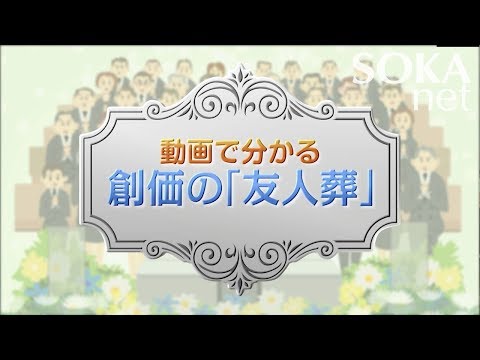 動画で分かる 創価の「友人葬」 | 創価学会公式