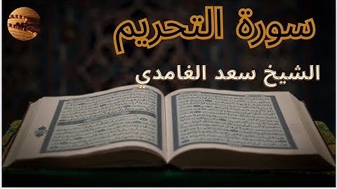 تلاوة مميزة لسورة التحريم بصوت سعد الغامدي | راحة وطمأنينة للنفس
