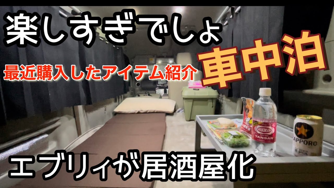 エブリィワゴン快適車中泊 秘密基地にて晩酌しながら車中泊アイテム紹介します 車中泊 エブリィ 軽キャン Youtube エブリィワゴン快適車中泊 秘密基地にて晩酌しながら車中泊アイテム紹介します 車中泊 エブリィ 軽キャン Youtube