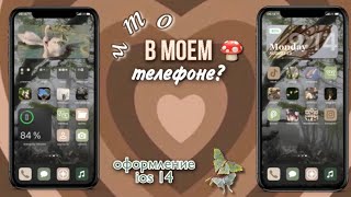 что в моем телефоне? | оформление в стиле goblincore