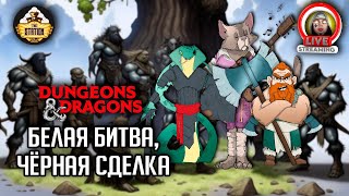 Мультшоу Белая битва черная сделка Слезы Мирабелы Арка 4 RPGстрим The Station Dungeons Dragons