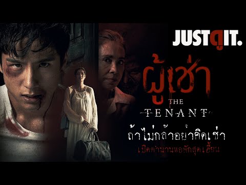 รู้ไว้ก่อนดู 'ผู้เช่า' The Tenant ตำนานเฮี้ยน หอพักสุดหลอน! | JUSTดูIT.