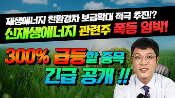 [신재생에너지관련주] 재생에너지 친환경차 보급확대 적극 추진!? 신재생에너지 관련주 폭등 임박300% 급등종목 긴급공개!!!