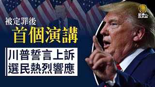 被定罪後首個演講 川普誓言上訴 選民熱烈響應