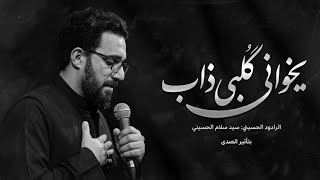 يخواني گلبي ذاب كاملة بتأثير الصدى سيد سلام الحسيني