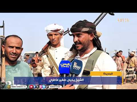 اصطفاف قبلي في #الحديدة دعماً للمؤسسة العسكرية ومعركة استعادة الدولة واستكمال معركة التحرير