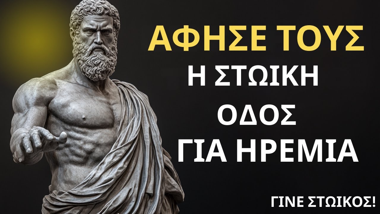 Άφησέ τους: Το Στωικό Μυστικό για Απόλυτη Ηρεμία!