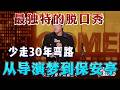 最独特的脱口秀,林简七从导演梦到保安亭,直接少走30年弯路【喜剧之王单口季第二季】#搞笑 #娱乐评论大赏 #喜剧 #喜剧之王单口季 #一年一度喜剧大赛 #funny #娱乐 #综艺