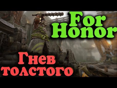 Видео: Толстый воин и его друзья выживают в For Honor (PvP)