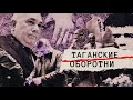 Таганские оборотни. Линия защиты