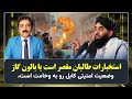 استخبارات طالبان مقصر است یا بالون گاز وضعیت امنیتی کابل رو به وخامت است 